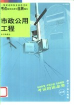 一级建造师执业资格考试考点精讲及典型自测题库 市政公用工程 1K410000