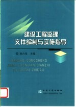 建设工程监理文件编制与实施指导