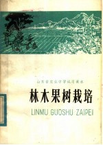 山东省农业中学试用课本  林木果树栽培