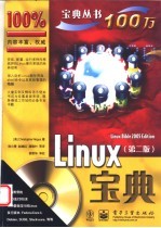 Linux宝典 第2版