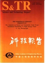 中国工程物理研究院科技系列报告 高能X射线照相的统计涨落误差和灵敏度极限分析