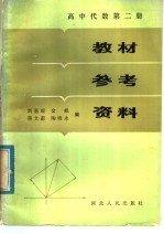 高中代数第2册教材参考资料