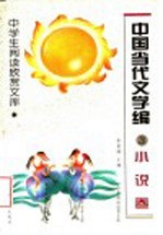 中国当代文学编 小说卷 3