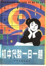 初中代数一日一题 供初中一年级用