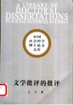 文学批评的批评  韦勒克文学理论研究