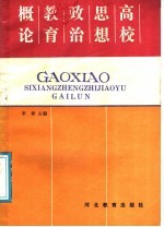 高校思想政治教育概论