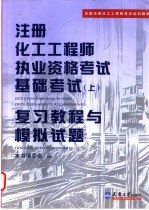 注册化工工程师执业资格考试基础考试 上 复习教程与模拟试题