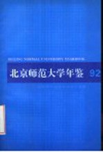 北京师范大学年鉴  1992