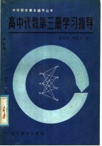 高中代数第3册学习指导