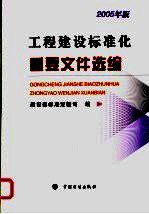 工程建设标准化重要文件选编 2005年版