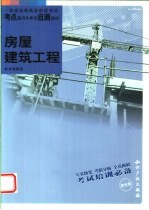 一级建造师执业资格考试考点精讲及典型自测题库 房屋建筑工程 1Z400000