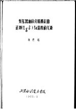 湖北省电机工程学会学术讨论会论文 高压专业 变压器油的介质损耗角正切 TGδ 与温度的关系