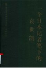 一个日本记者笔下的袁世凯