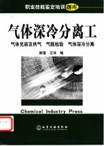 职业技能鉴定培训题库 气体深冷分离工 气体充装及供气 气瓶检验 气体深冷分离