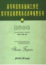 高等师范教育面向21世纪教学内容和课程体系改革成果丛书 8 数学分卷