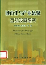 城市化与产业集聚互动发展研究