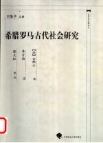 希腊罗马古代社会研究