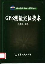 GPS测量定位技术