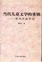 当代儿童文学的重镇 李凤杰创作论