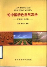 论中国特色自然农法  汪明论文书信集