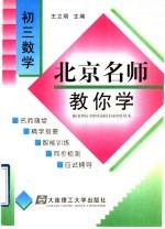 北京名师教你学 初3数学