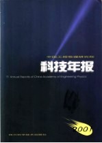 中国工程物理研究院科技年报 2001