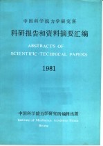 中国科学院力学研究所 科研报告和资料摘要汇编 1981年