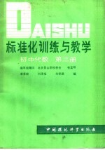 标准化训练与教学 实中代数 第3册