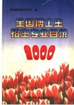 2000年全国博士生招生专业目录