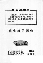 工业技术资料 1970年 第22号 硫化氢的回收