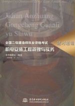 全国二级建造师执业资格考试复习题集 机电安装工程管理与实务