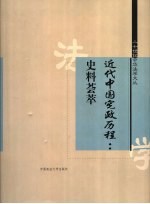 近代中国宪政历程 史料荟萃