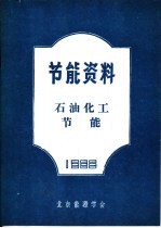 节能资料  石油化工节能