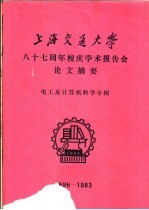 上海交通大学八十七周年校庆学术报告会论文摘要 电工及计算机科学专辑 1896-1983