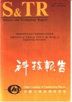 中国工程物理研究院科技系列报告 非线性有限元法在工程结构设计中的应用