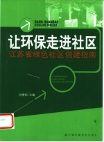 让环保走进社区 江苏省绿色社区创建指南