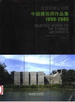 北京宪章在中国 中国建筑师作品集 1999-2005