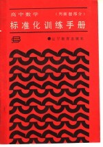 高中数学标准化训练手册 判断题部分