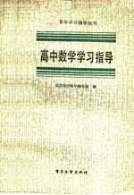 高中数学学习指导