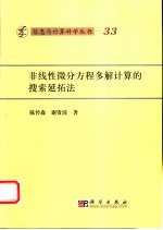 非线性微分方程多解计算的搜索延拓法