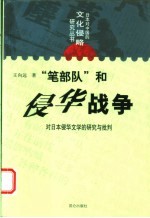 “笔部队”和侵华战争  对日本侵华文学的研究与批判