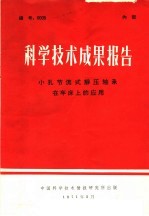 科学技术成果报告 小孔节流式静压轴承在车床上的应用