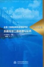 全国二级建造师执业资格考试复习题集 水利水电工程管理与实务