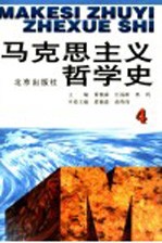 马克思主义哲学史 第4卷 马克思主义哲学在俄国的传播和发展 修订版