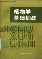 高中实验课本 植物学基础训练 全1册