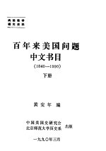 百年来美国问题中文书目 1840-1990 下