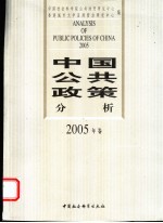 中国公共政策分析 2005年卷