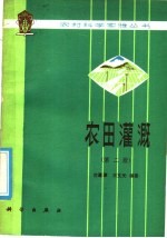 农田灌溉 第2版