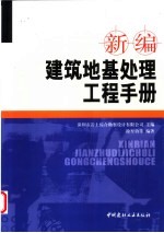 新编建筑地基处理工程手册