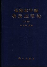 低能和中能核反应理论 上